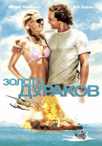 Золото дураков 2008 Смотреть Онлайн Бесплатно в Хорошем Качестве