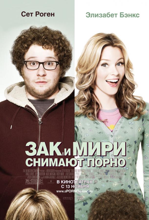 Фильм Зак и Мири снимают порно (2008) смотреть онлайн бесплатно