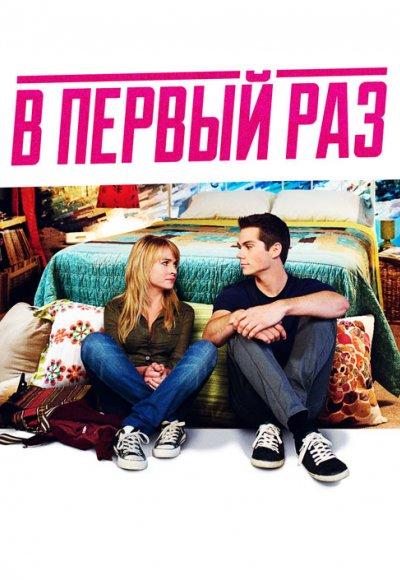 Фильм В первый раз 2012 года смотреть онлайн с Мэгги Элизабет Джонс и Викторией Джастис