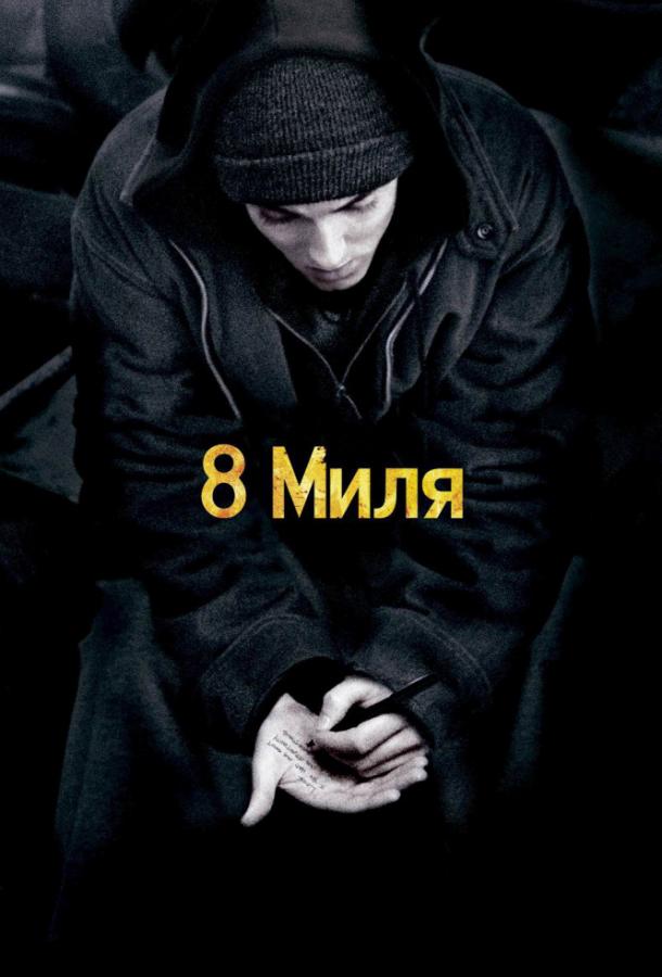 Фильм 8 миля (2002) - смотрите онлайн бесплатно в HD качестве